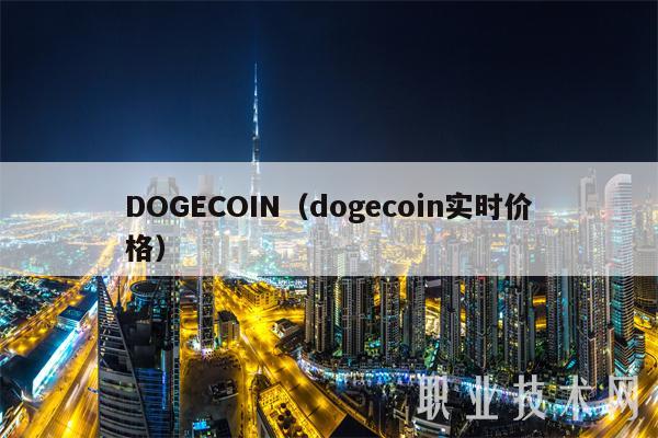 DOGECOIN（dogecoin实时价格）