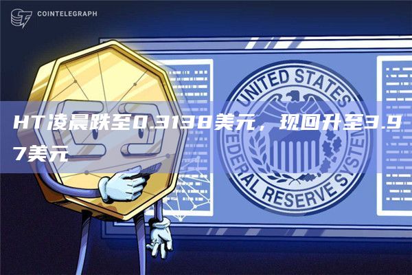 HT凌晨跌至0.3138美元，现回升至3.97美元