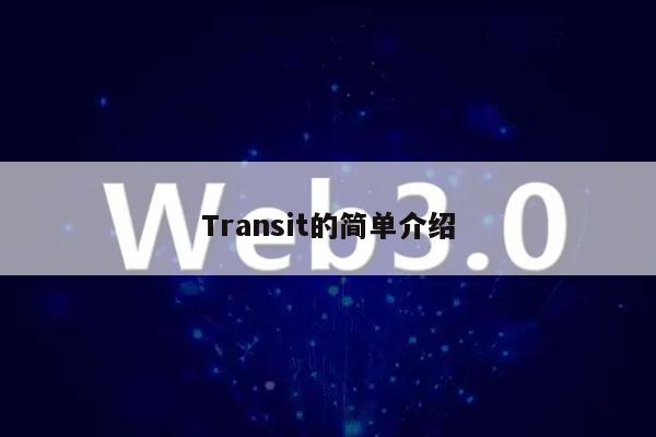 Transit的简单介绍