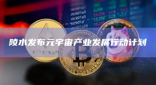 陵水发布元宇宙产业发展行动计划