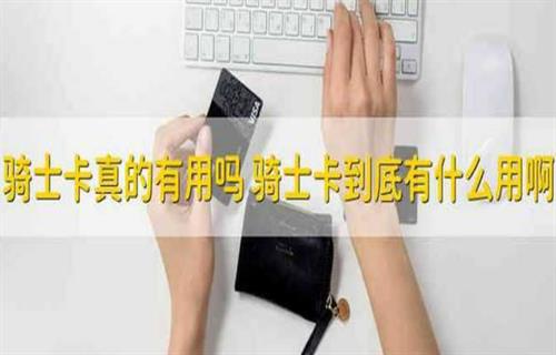 骑士卡有什么用？ 骑士卡的用处一览