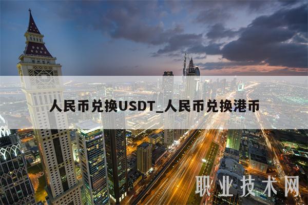 人民币兑换USDT_人民币兑换港币