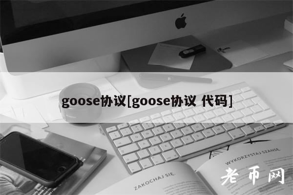 goose协议[goose协议 代码]