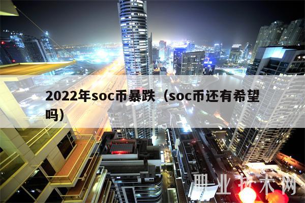 2022年soc币暴跌（soc币还有希望吗）