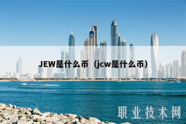 JEW是什么币(jcw是什么币)插图 JEW是什么币(jcw是什么币)