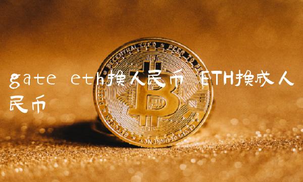 eth换人民币