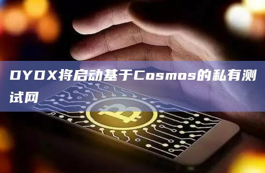 DYDX将启动基于Cosmos的私有测试网