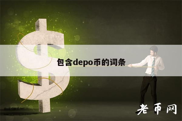 包含depo币的词条