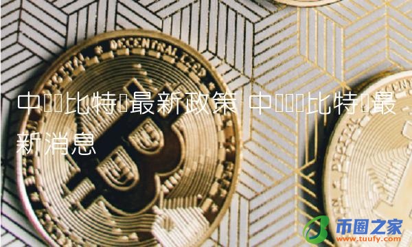 中国针对比特币最新消息