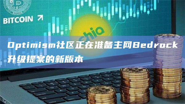 Optimism社区正在准备主网Bedrock升级提案的新版本