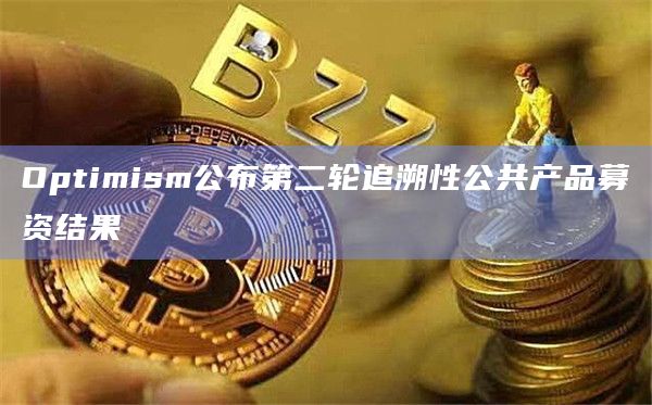 Optimism公布第二轮追溯性公共产品募资结果