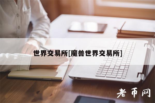 世界交易所[魔兽世界交易所]