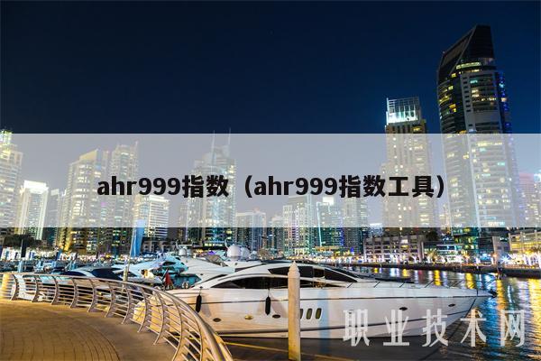 ahr999指数（ahr999指数工具）