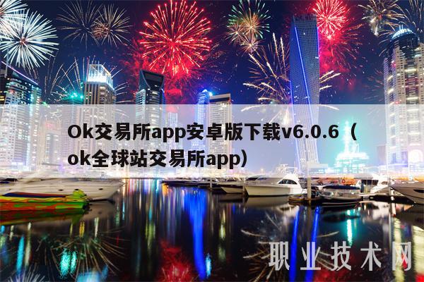 Ok交易所app安卓版下载v6.0.6（ok全球站交易所app）