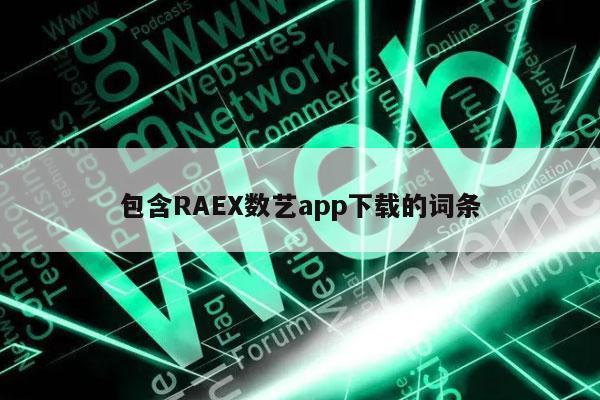 包含RAEX数艺app下载的词条