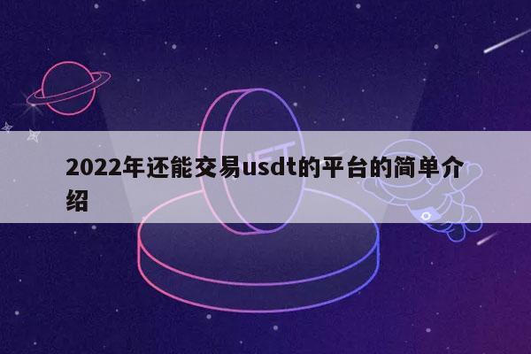 2022年还能交易usdt的平台的简单介绍