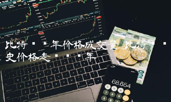 比特币历史价格走势图历年