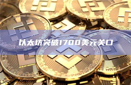 以太坊突破1700美元关口