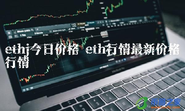 eth行情最新价格行情