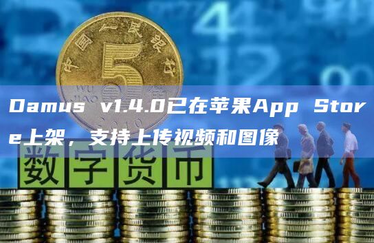 Damus v1.4.0已在苹果App Store上架，支持上传视频和图像