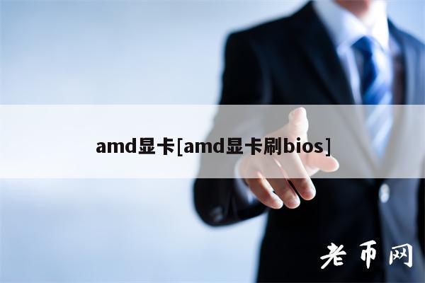 amd显卡[amd显卡刷bios]