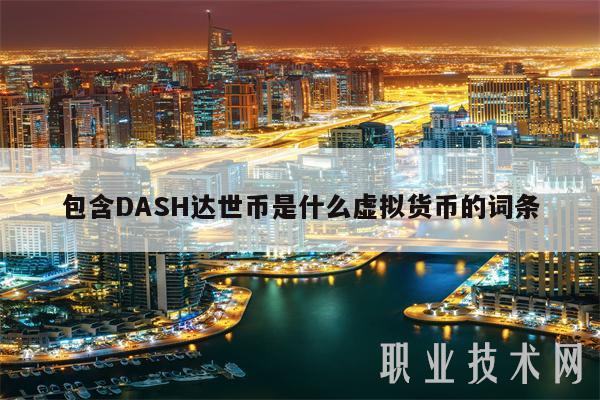 包含DASH达世币是什么虚拟货币的词条