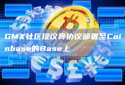 GMX社区提议将协议部署至Coinbase的Base上
