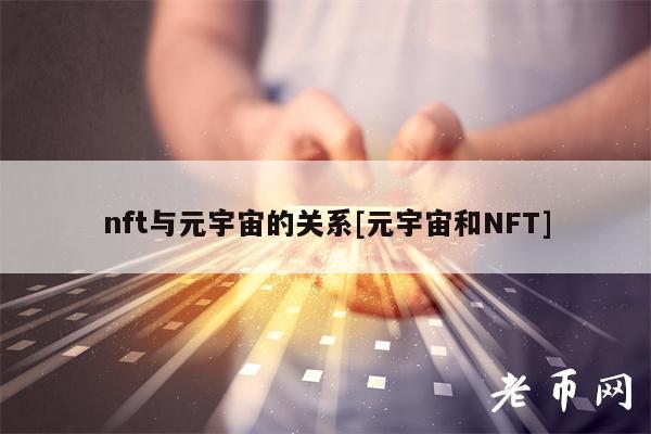 nft与元宇宙的关系[元宇宙和NFT]