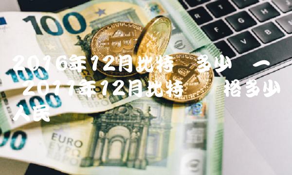2011年12月比特币价格多少人民币