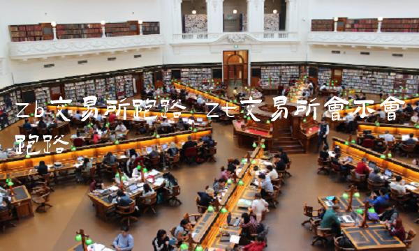 zt交易所会不会跑路