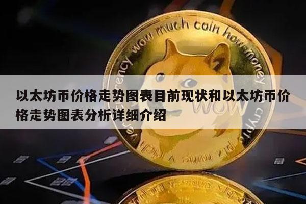 以太坊币价格走势图表目前现状和以太坊币价格走势图表分析详细介绍