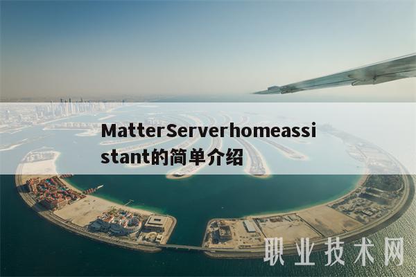 MatterServerhomeassistant的简单介绍
