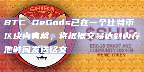BTC DeGods已在一个比特币区块内售罄，将根据交易达到内存池时间发送铭文