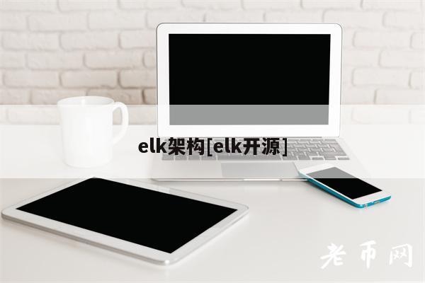 elk架构[elk开源]