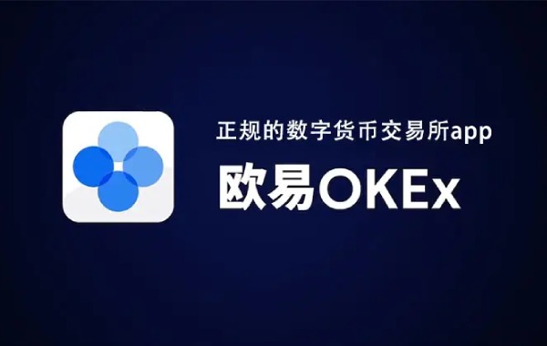 ok交易所下载-okex欧易官网app下载6.1.12-币圈网