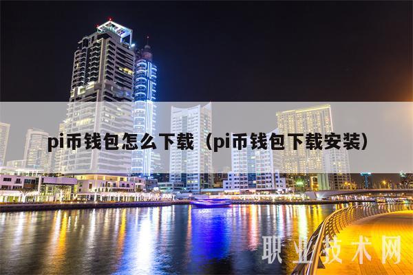 pi币钱包怎么下载（pi币钱包下载安装）