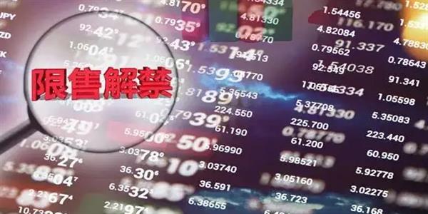 62家公司涉及限售股解禁 市值合计为436.86亿