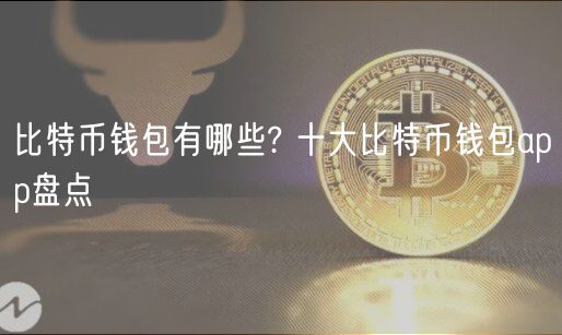 比特币钱包有哪些? 十大比特币钱包app盘点