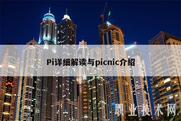 Pi详细解读与picnic介绍