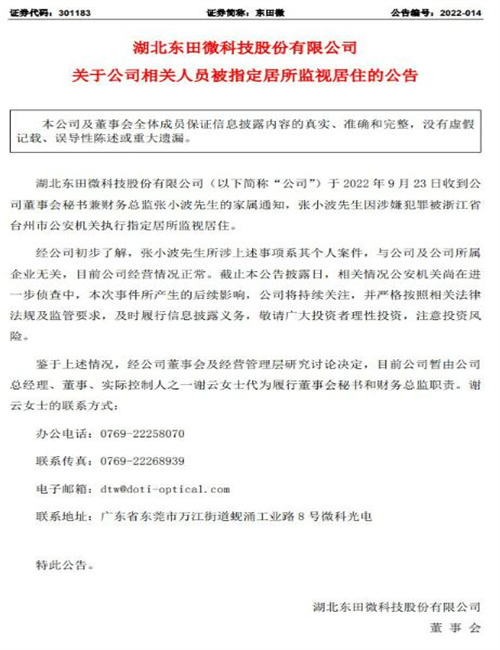 东田微刚上市才4个月 董事长与财务涉嫌犯罪插图 东田微刚上市才4个月 董事长与财务涉嫌犯罪