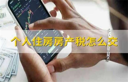 个人住房产税怎么交？ 个人住房产税上交方式