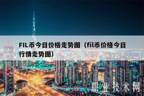 FIL币今日价格走势图（fil币价格今日行情走势图）