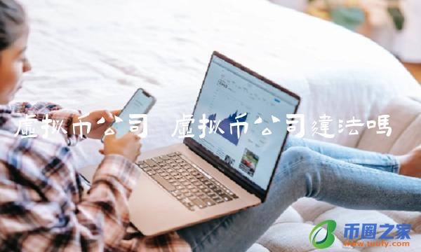 虚拟币公司违法吗