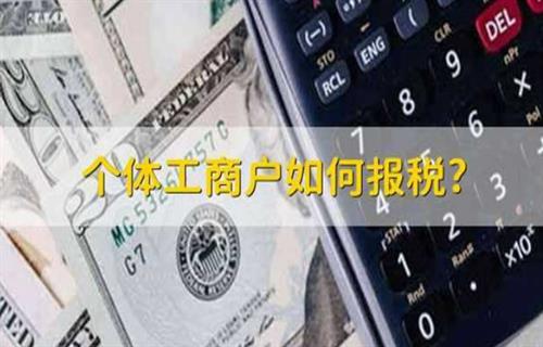 个体工商税应该怎么报税？ 个体工商税报税方式