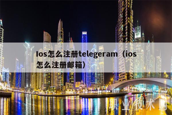 Ios怎么注册telegeram(ios怎么注册邮箱)插图 Ios怎么注册telegeram(ios怎么注册邮箱)