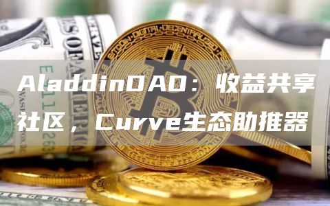 AladdinDAO：收益共享社区，Curve生态助推器