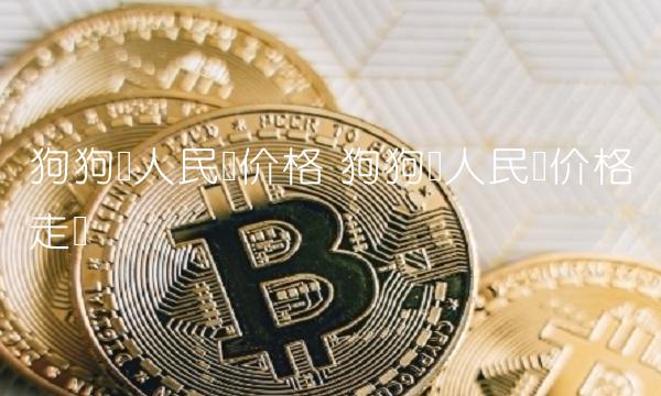 狗狗币人民币价格走势插图 狗狗币人民币价格走势