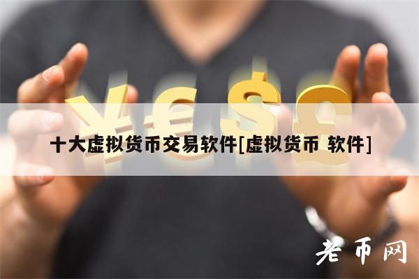 十大虚拟货币交易软件[虚拟货币 软件]