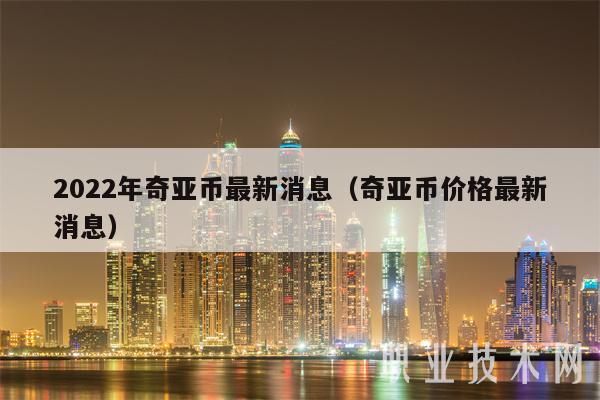 2022年奇亚币最新消息(奇亚币价格最新消息)插图 2022年奇亚币最新消息(奇亚币价格最新消息)