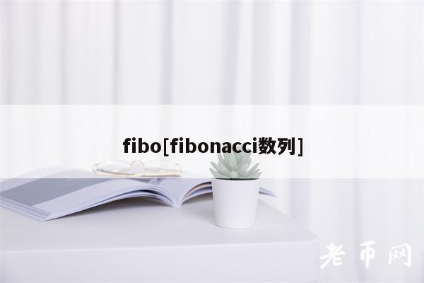 fibo[fibonacci数列]